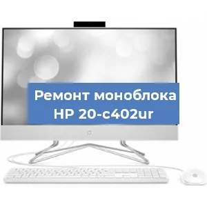 Ремонт моноблока HP 20-c402ur в Красноярске